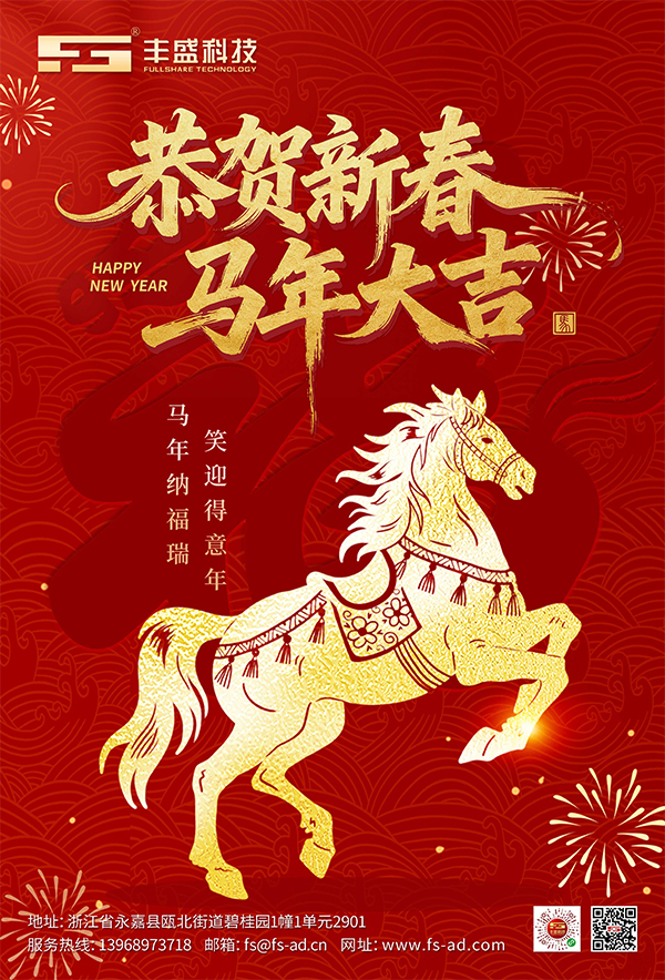 策马扬鞭启新程,瑞气盈门贺新春