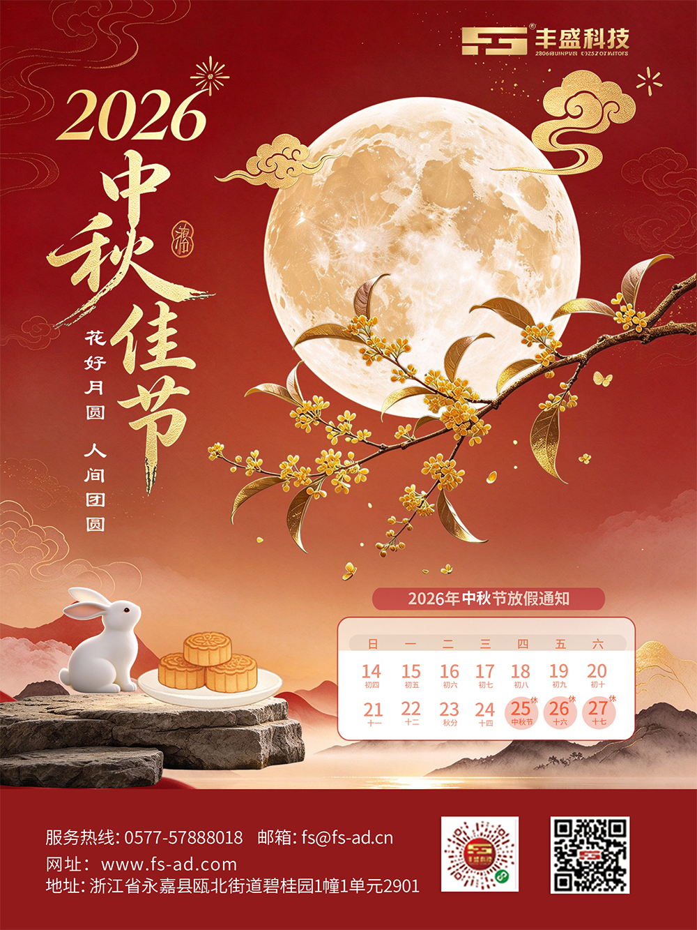 月满中秋,感恩相伴|温州丰盛科技恭祝阖家安康