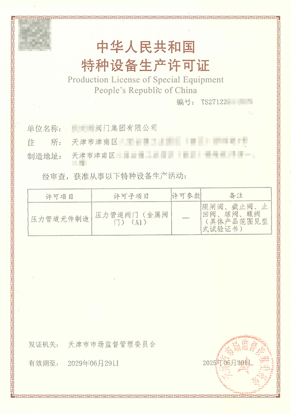 特种设备生产许可证(A1级)