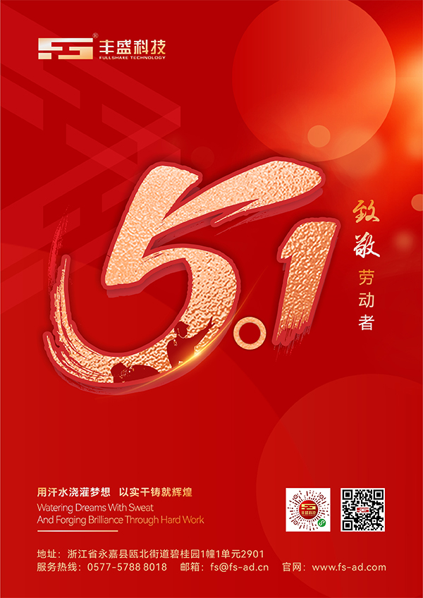 温州丰盛科技有限公司祝您五一快乐，生意兴隆，万事如意！
