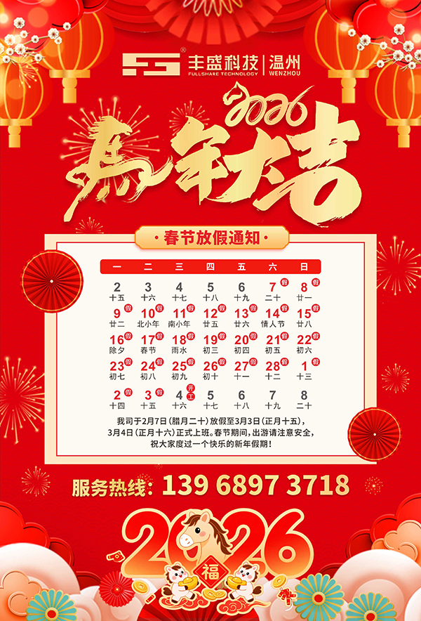 温州丰盛科技有限公司 2026春节放假通知