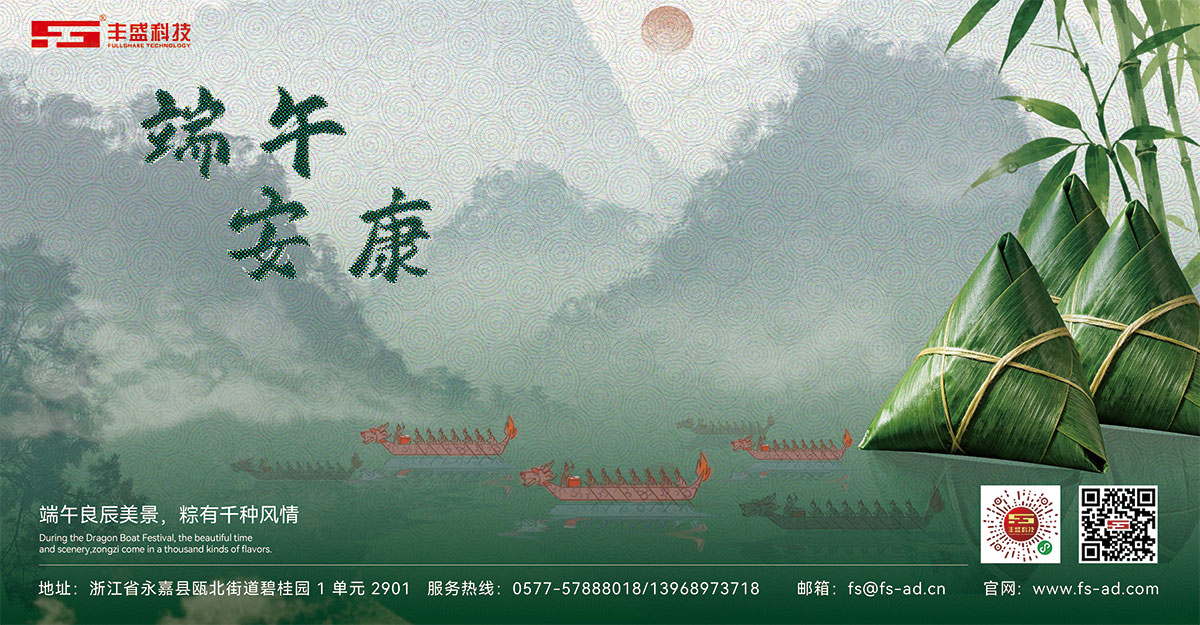 温州丰盛科技有限公司在此祝大家：端午安康，阖家顺遂！