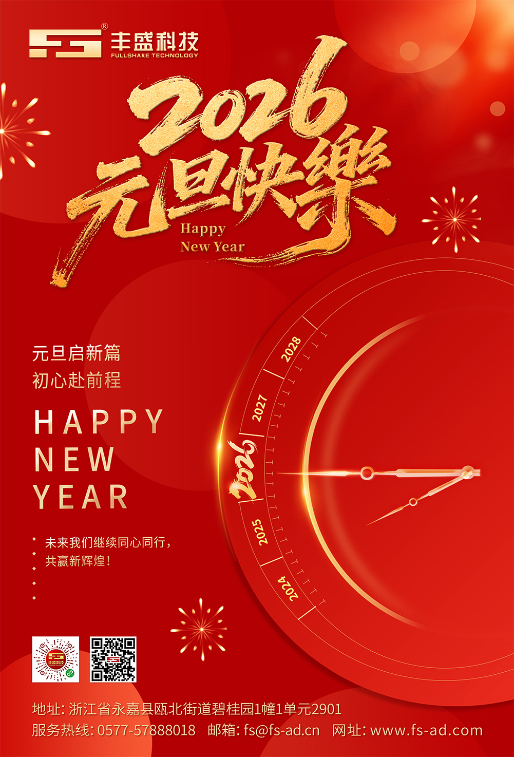 温州丰盛科技祝大家：2026元旦快乐！新年快乐！