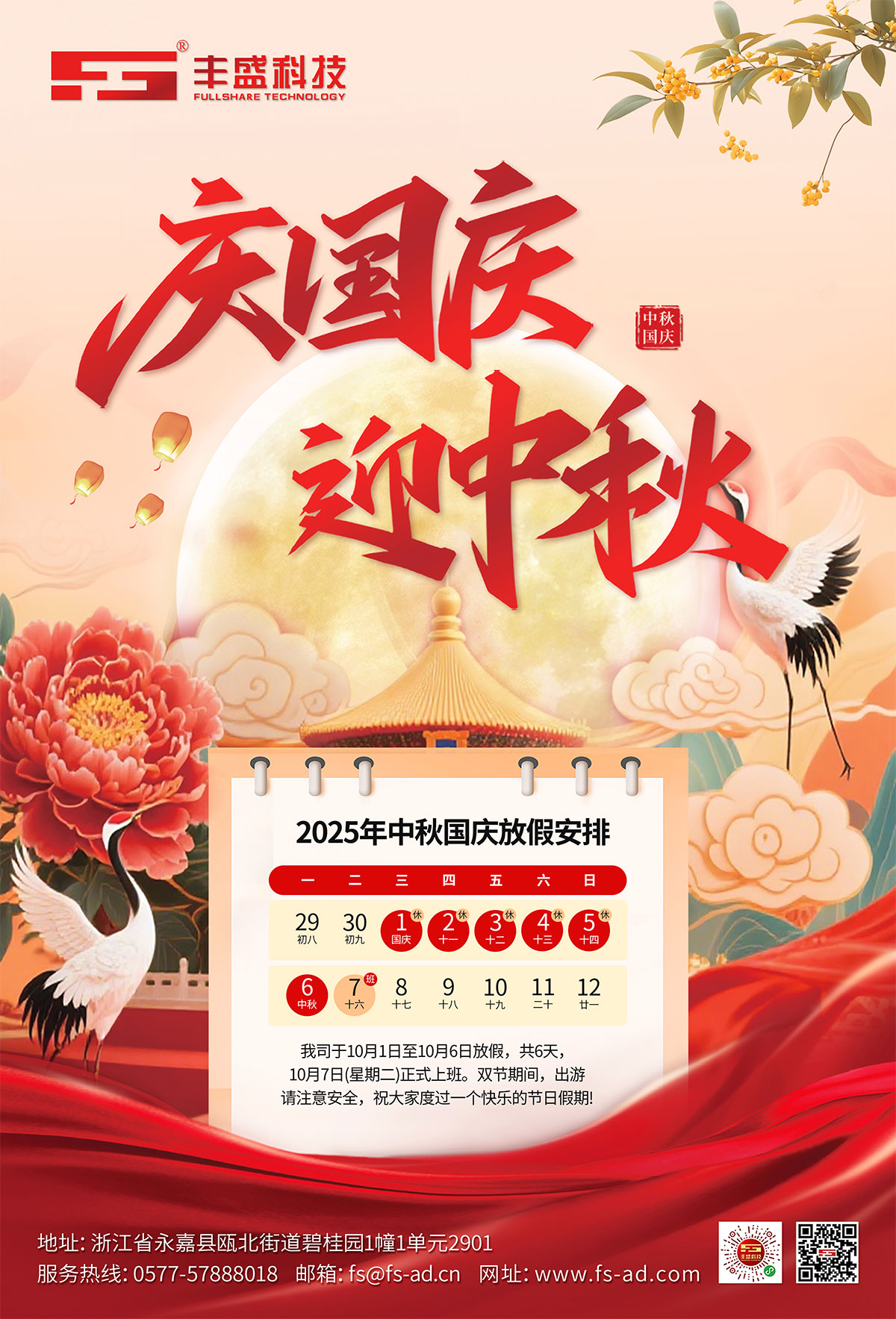 锦绣中华，喜迎华诞；皓月当空，情满中秋。