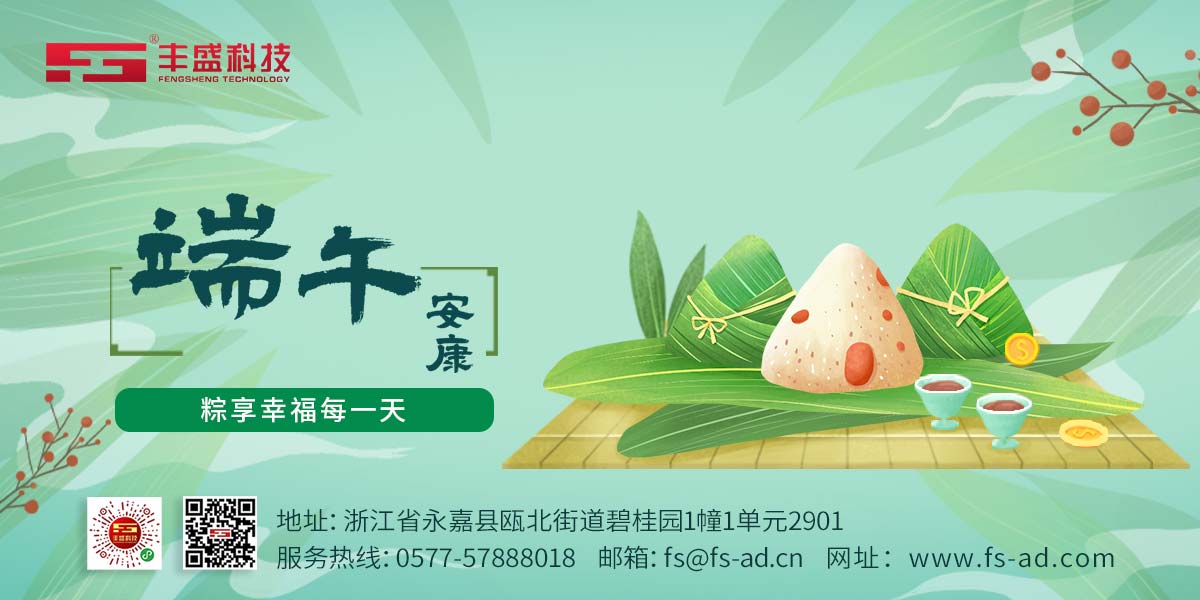 温州丰盛科技有限公司在此祝大家:端午安康,粽享幸福每一天!
