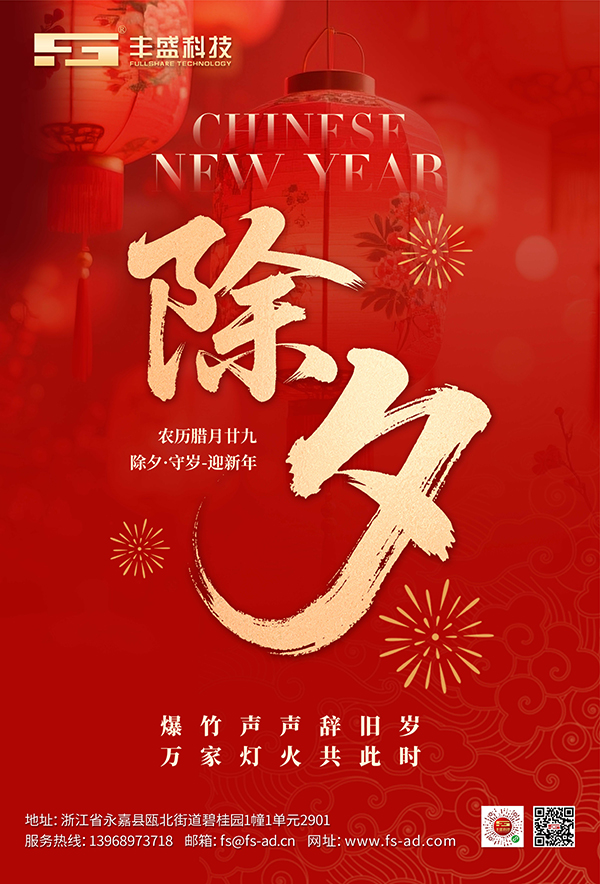 辞旧启新，策马扬鞭；除夕致庆，共赴锦绣