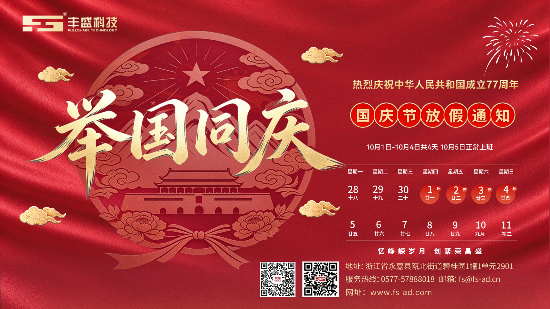 喜迎盛世华诞，同心聚力共赢